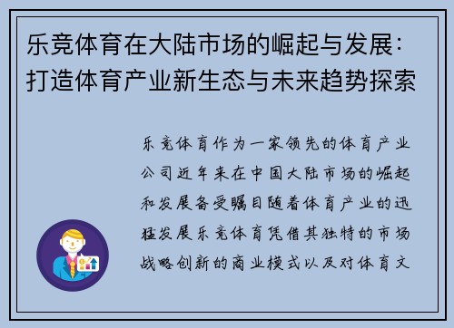 乐竞体育在大陆市场的崛起与发展:打造体育产业新生态与未来趋势探索