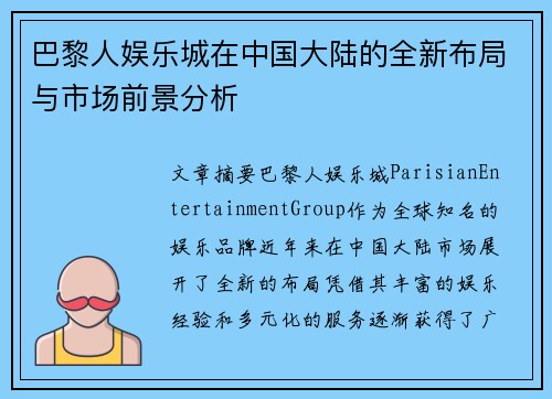 巴黎人娱乐城在中国大陆的全新布局与市场前景分析