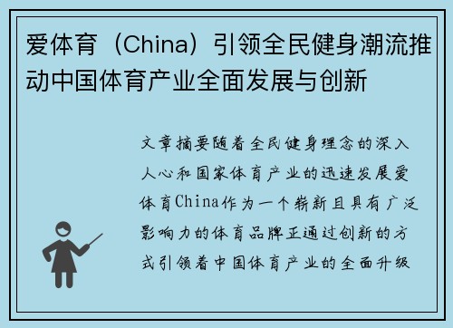 爱体育（China）引领全民健身潮流推动中国体育产业全面发展与创新