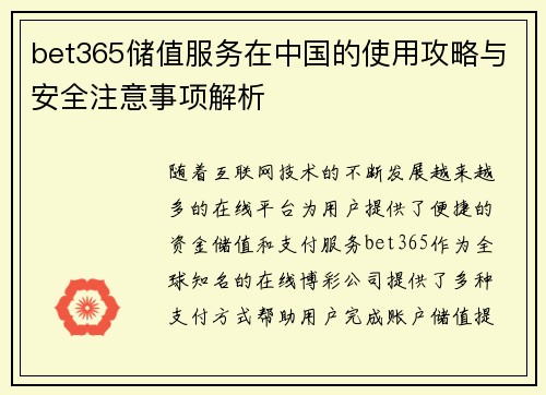 bet365储值服务在中国的使用攻略与安全注意事项解析