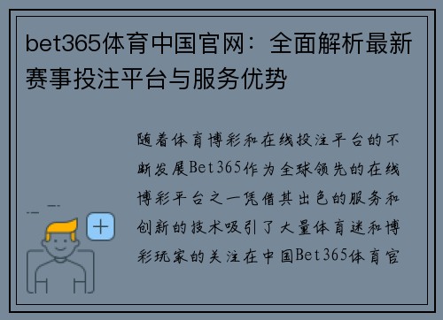 bet365体育中国官网:全面解析最新赛事投注平台与服务优势
