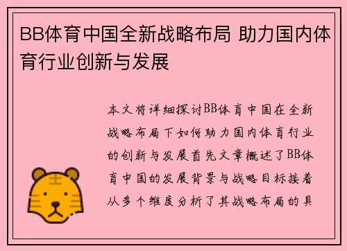 BB体育中国全新战略布局 助力国内体育行业创新与发展