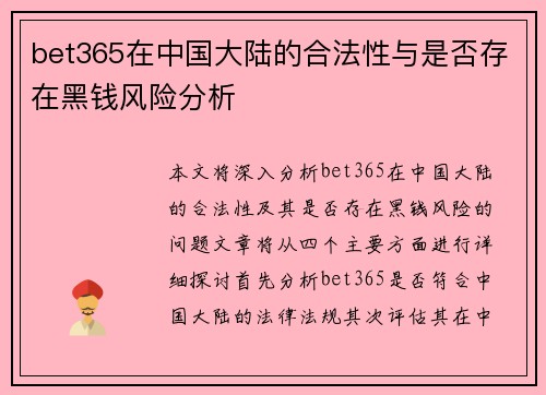 bet365在中国大陆的合法性与是否存在黑钱风险分析
