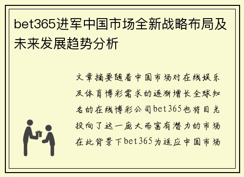 bet365进军中国市场全新战略布局及未来发展趋势分析
