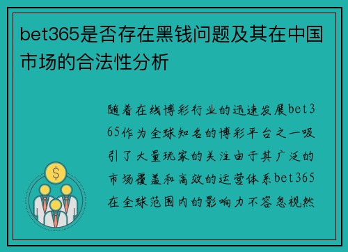 bet365是否存在黑钱问题及其在中国市场的合法性分析