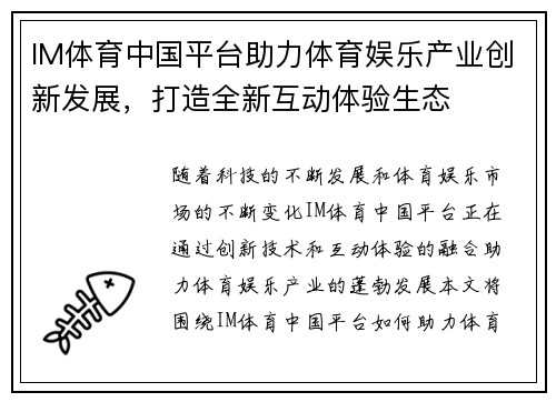 IM体育中国平台助力体育娱乐产业创新发展,打造全新互动体验生态