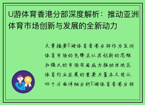 U游体育香港分部深度解析：推动亚洲体育市场创新与发展的全新动力
