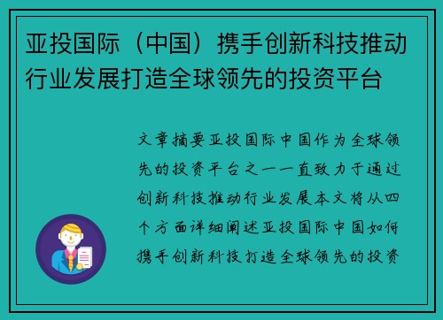 亚投国际(中国)携手创新科技推动行业发展打造全球领先的投资平台