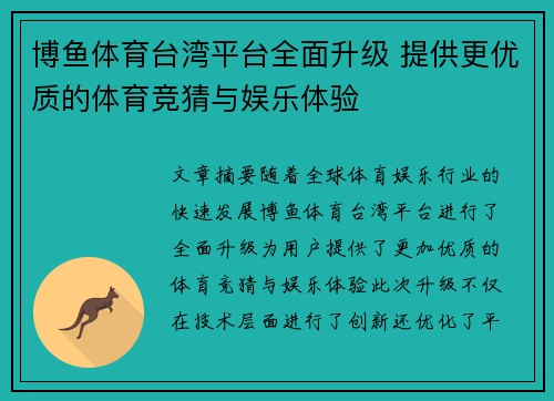博鱼体育台湾平台全面升级 提供更优质的体育竞猜与娱乐体验