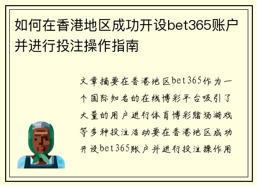 如何在香港地区成功开设bet365账户并进行投注操作指南
