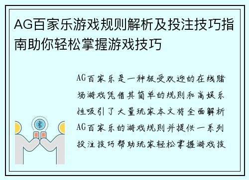 AG百家乐游戏规则解析及投注技巧指南助你轻松掌握游戏技巧