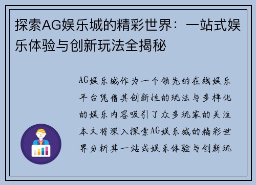 探索AG娱乐城的精彩世界：一站式娱乐体验与创新玩法全揭秘