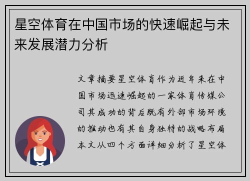 星空体育在中国市场的快速崛起与未来发展潜力分析