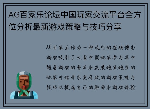 AG百家乐论坛中国玩家交流平台全方位分析最新游戏策略与技巧分享