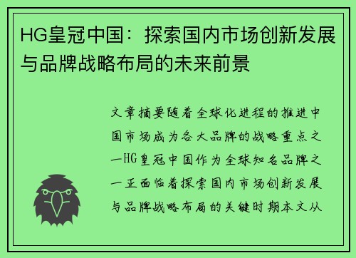 HG皇冠中国:探索国内市场创新发展与品牌战略布局的未来前景