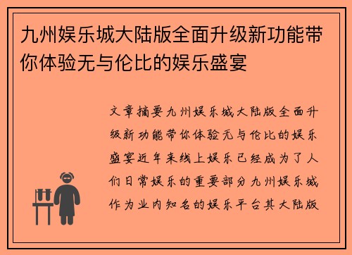九州娱乐城大陆版全面升级新功能带你体验无与伦比的娱乐盛宴