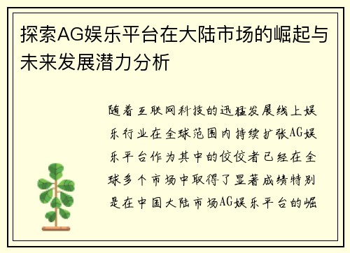 探索AG娱乐平台在大陆市场的崛起与未来发展潜力分析