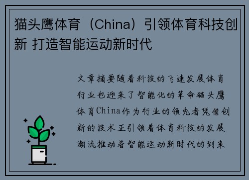 猫头鹰体育(China)引领体育科技创新 打造智能运动新时代