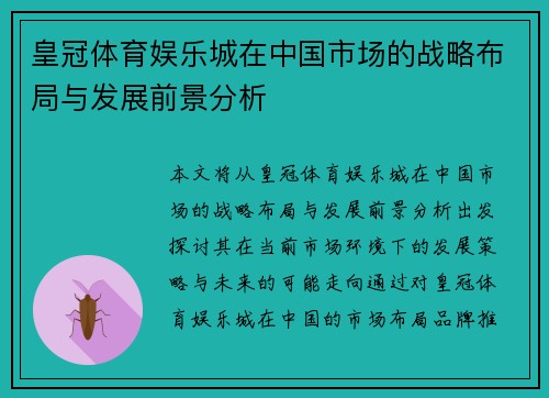 皇冠体育娱乐城在中国市场的战略布局与发展前景分析