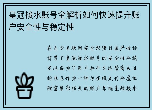 皇冠接水账号全解析如何快速提升账户安全性与稳定性