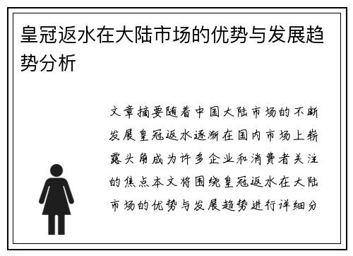 皇冠返水在大陆市场的优势与发展趋势分析