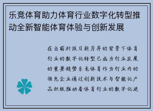 乐竞体育助力体育行业数字化转型推动全新智能体育体验与创新发展