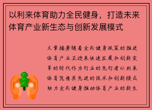 以利来体育助力全民健身，打造未来体育产业新生态与创新发展模式
