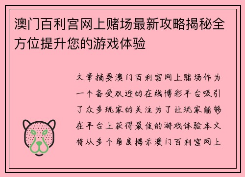澳门百利宫网上赌场最新攻略揭秘全方位提升您的游戏体验