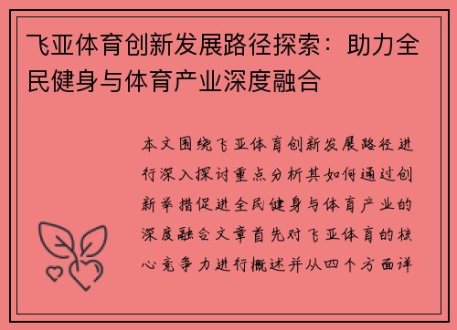 飞亚体育创新发展路径探索:助力全民健身与体育产业深度融合