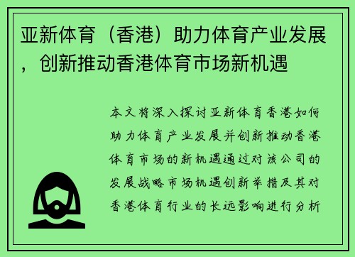 亚新体育(香港)助力体育产业发展,创新推动香港体育市场新机遇