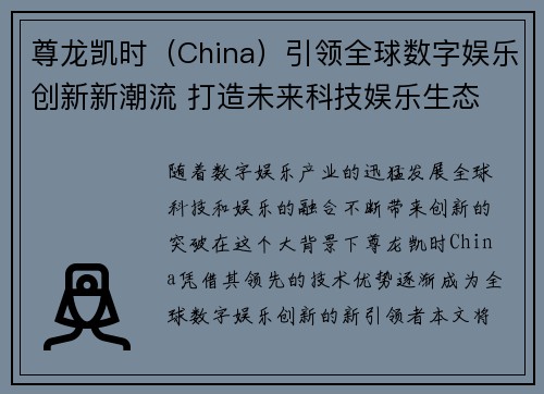 尊龙凯时(China)引领全球数字娱乐创新新潮流 打造未来科技娱乐生态
