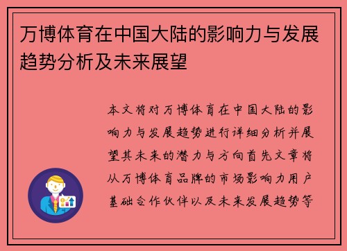 万博体育在中国大陆的影响力与发展趋势分析及未来展望