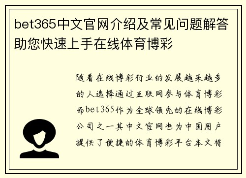 bet365中文官网介绍及常见问题解答助您快速上手在线体育博彩