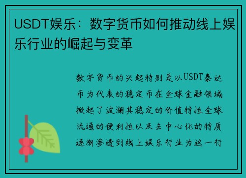 USDT娱乐:数字货币如何推动线上娱乐行业的崛起与变革