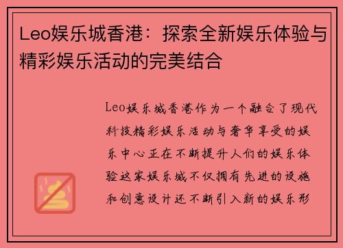 Leo娱乐城香港：探索全新娱乐体验与精彩娱乐活动的完美结合