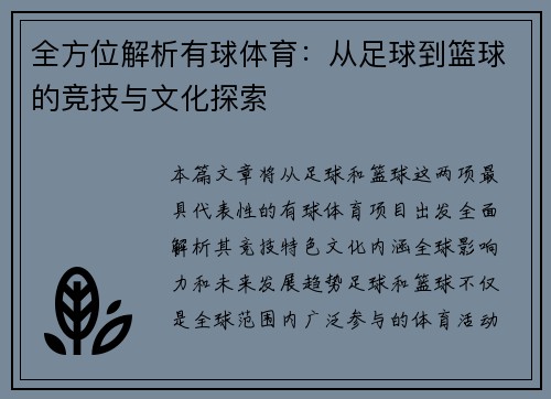 全方位解析有球体育：从足球到篮球的竞技与文化探索