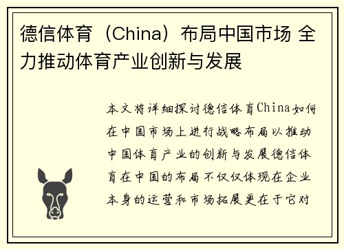 德信体育（China）布局中国市场 全力推动体育产业创新与发展