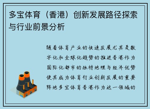 多宝体育（香港）创新发展路径探索与行业前景分析