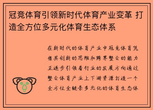 冠竞体育引领新时代体育产业变革 打造全方位多元化体育生态体系