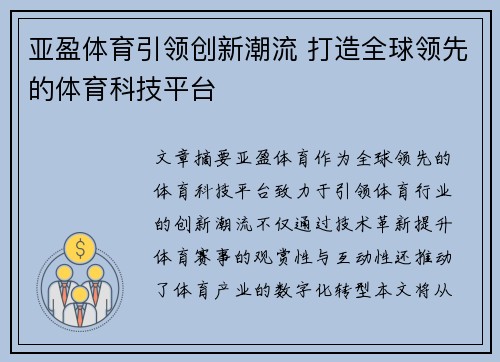 亚盈体育引领创新潮流 打造全球领先的体育科技平台