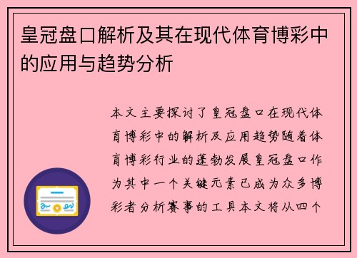 皇冠盘口解析及其在现代体育博彩中的应用与趋势分析