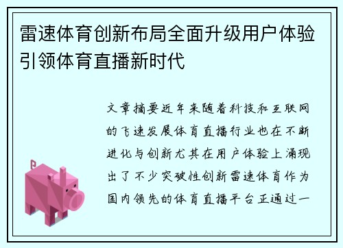 雷速体育创新布局全面升级用户体验引领体育直播新时代