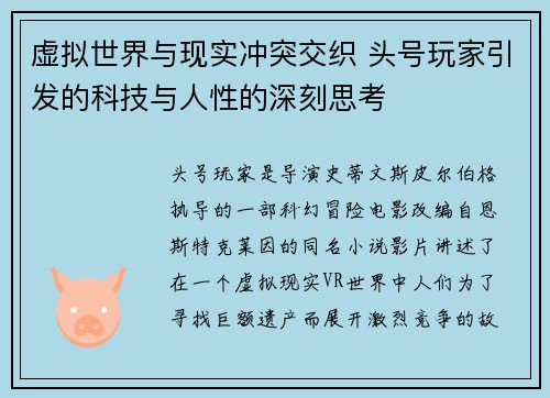 虚拟世界与现实冲突交织 头号玩家引发的科技与人性的深刻思考