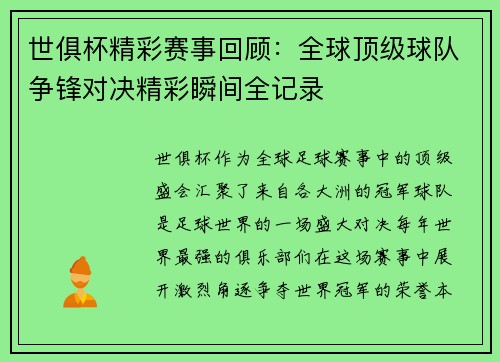 世俱杯精彩赛事回顾：全球顶级球队争锋对决精彩瞬间全记录