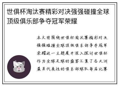 世俱杯淘汰赛精彩对决强强碰撞全球顶级俱乐部争夺冠军荣耀