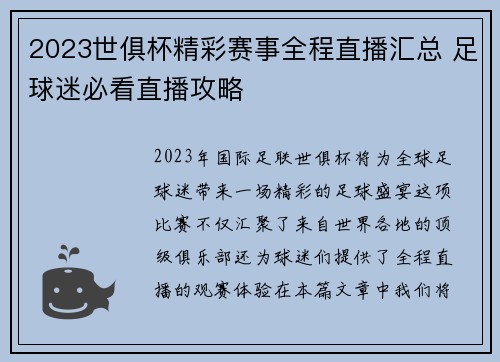 2023世俱杯精彩赛事全程直播汇总 足球迷必看直播攻略