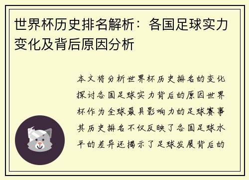 世界杯历史排名解析：各国足球实力变化及背后原因分析
