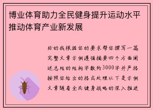 博业体育助力全民健身提升运动水平推动体育产业新发展