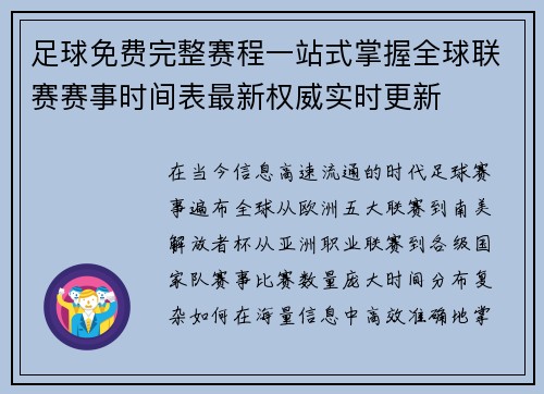 足球免费完整赛程一站式掌握全球联赛赛事时间表最新权威实时更新