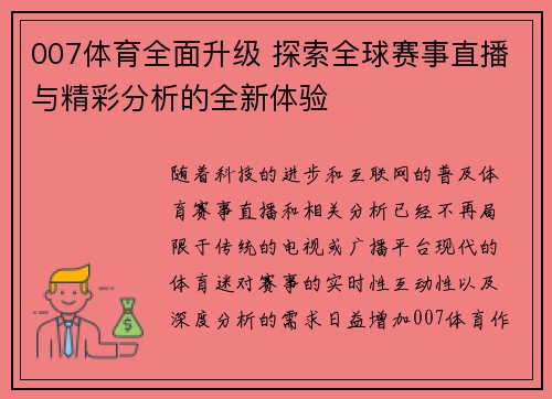 007体育全面升级 探索全球赛事直播与精彩分析的全新体验 007体育全面升级 探索全球赛事直播与精彩分析的全新体验
